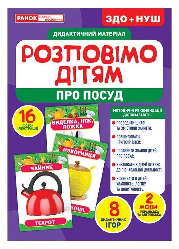Дидактичний матеріал. Розповімо дітям. Про посуд РАНОК (378303832)