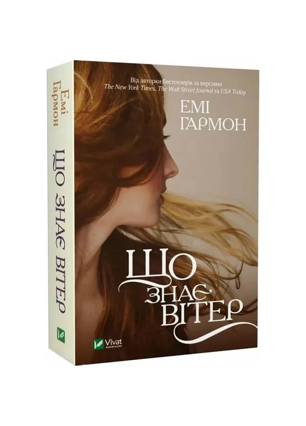 Книга Що знає вітер (покет). Емі Гармон Vivat (384317302)
