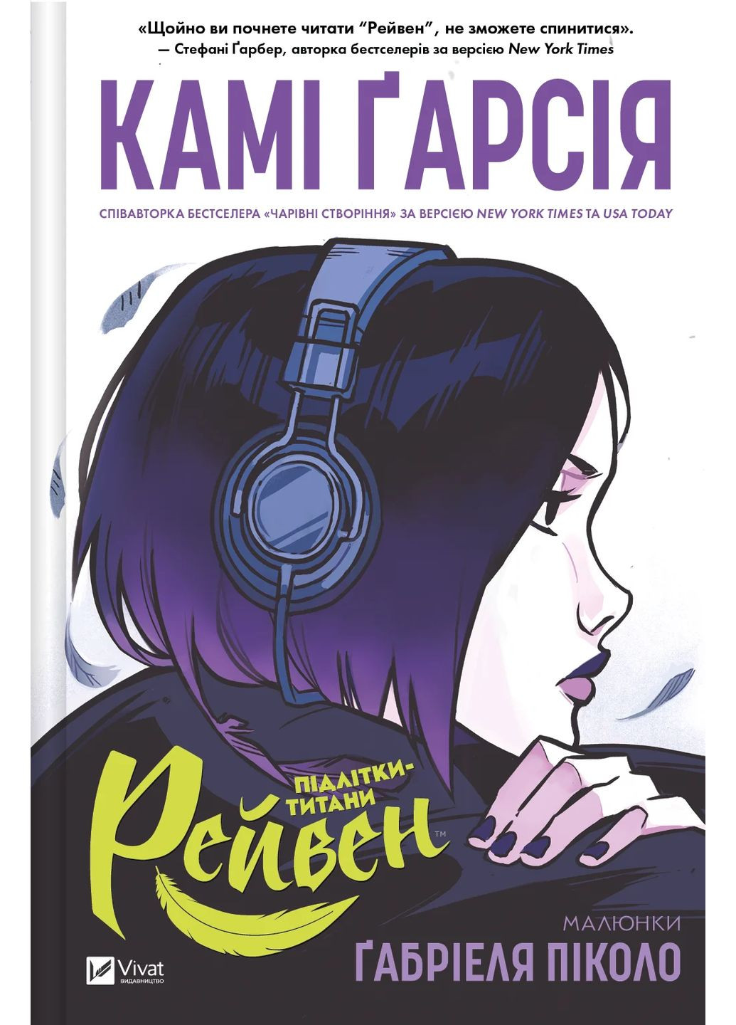 Підлітки-титани. Рейвен Vivat (370074877)