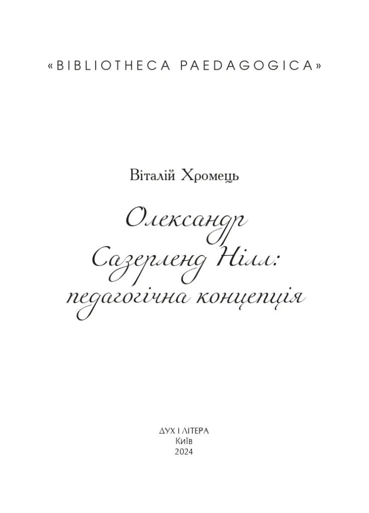 Олександр Сазерленд Нілл: педагогічна концепція Видавництво "Дух і літера" (370113313)