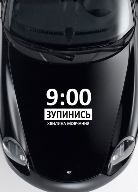 Наклейка (Наліпка) на авто машину 9 годин Зупинись Хвилина мовчання 50х36 см No Brand (364964179)