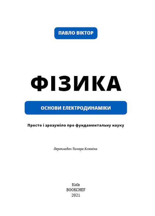Фізика. Основи електродинаміки BookChef (370055051)