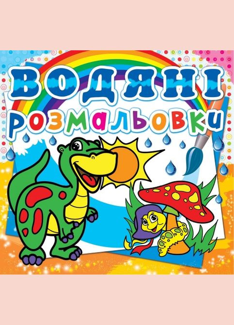 Водяные раскраски. Динозаврик () Кристал Бук F00013998 (336481213)