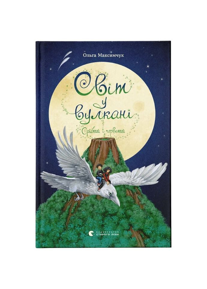 Книга Світ у вулкані. Срібний та червоний. Книга 1 - Ольга Максимчук Видавництво Старого Льова (9786176798170) Видавництво Старого Лева (314971334)