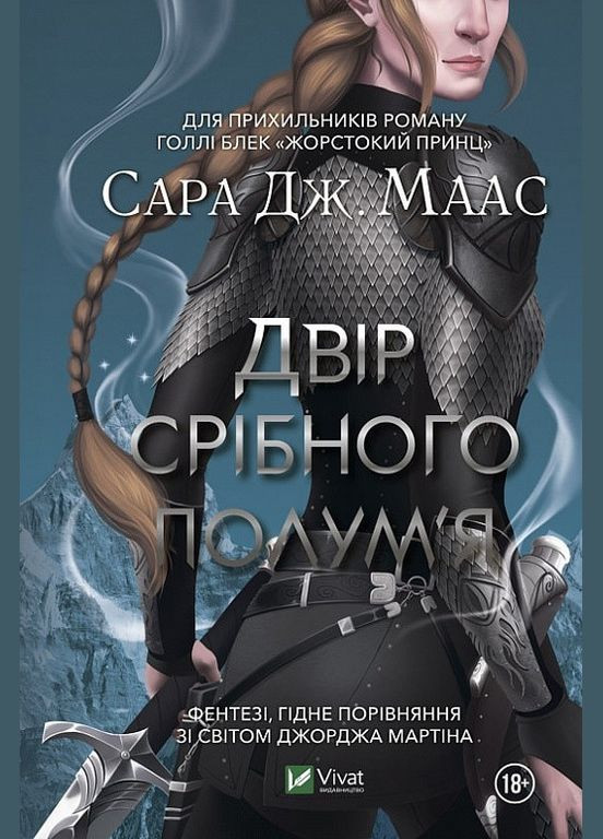 Книга Двор серебряного пламени. Книга 4. Сара Маас (на украинском языке) Виват (275104657)
