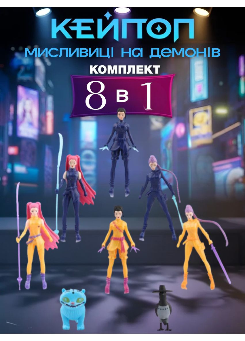 Фігурки мисливців на демонів K-pop Кейпоп мисливці Demon Hunters дитячі іграшки 8 шт 5-12 см Shantou (372012963)