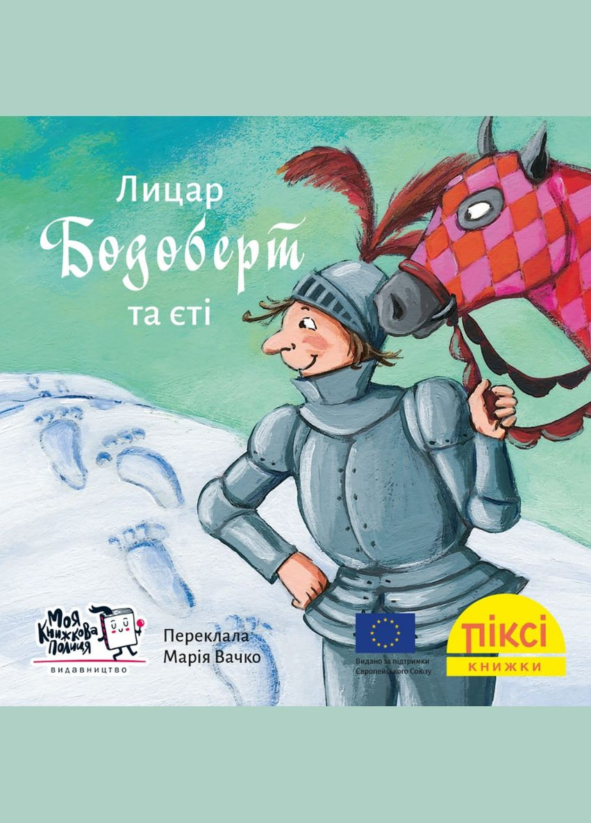 Книга Рыцарь Бодоберт и йети. Пикси-книга (МКП) (мини) Моя книжкова полиця (338873257)