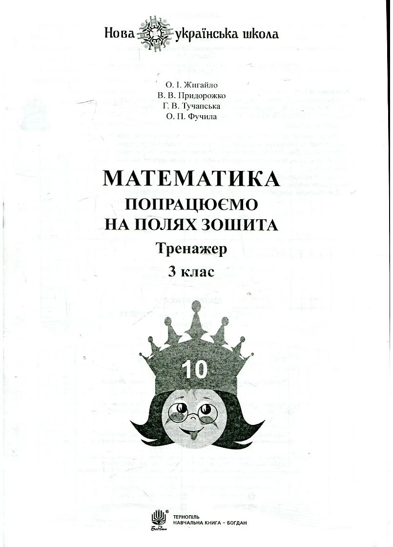 Математика: 3 клас. Попрацюємо на полях зошита. Тренажер. НУШ No Brand (385267189)