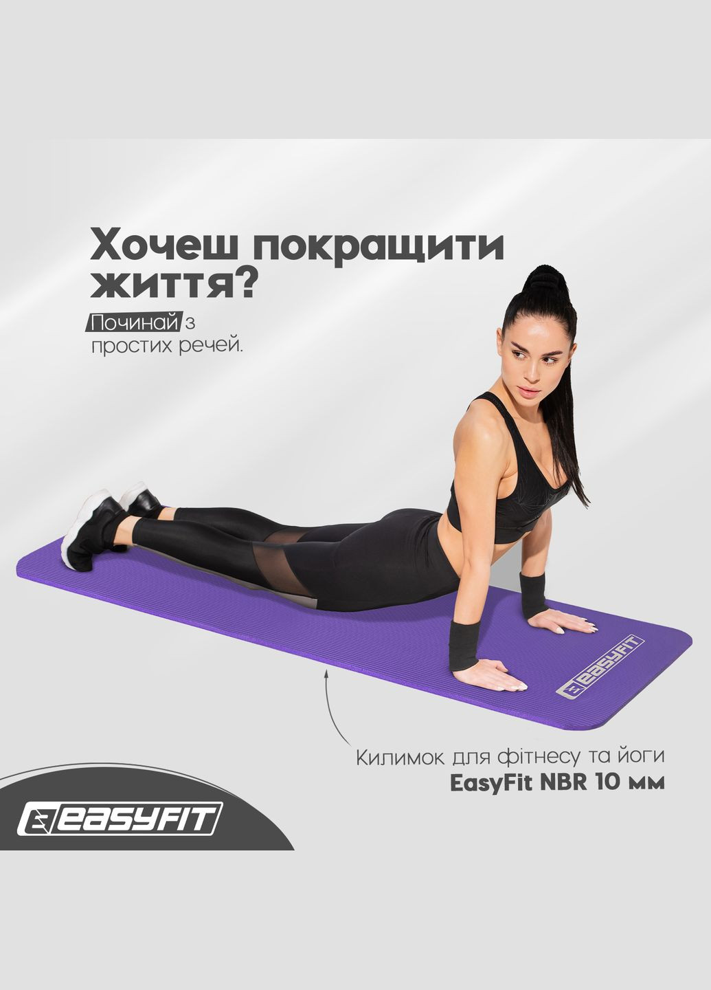 Килимок для фітнесу та йоги NBR 10 мм Фіолетовий EasyFit (340273554)