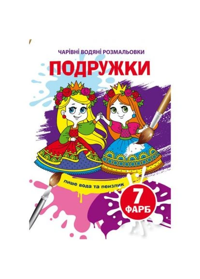 Волшебные водные раскраски. Подружки Кристал Бук (398237823)