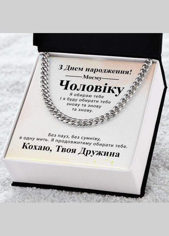 Оригинальный подарок мужу на День рождения- цепочка кубинского плетения с индивидуальной картой сообщения No Brand (308755435)