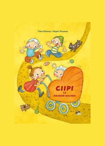 Книга Сіірі та жвавий малюк - (9786177155613) Видавництво "ПЕТ" (316123664)