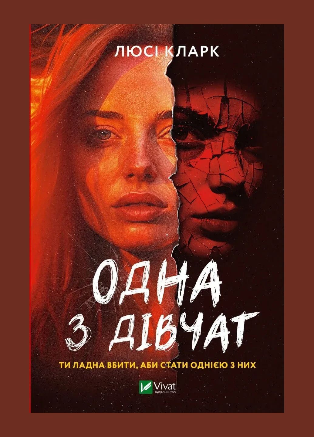 Книга Одна з дівчат Кларк Люсі. Художня література Vivat (328904902)