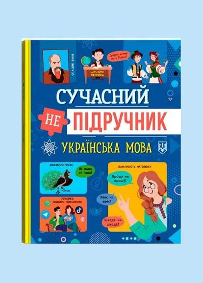 Современный учебник. Украинский язык (9786175474808) Кристал Бук (316082985)