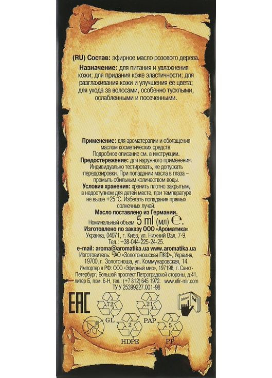 Эфирное масло "Розового дерева" - Ароматика 5ml (296383-24719) Aromatika (368644153)