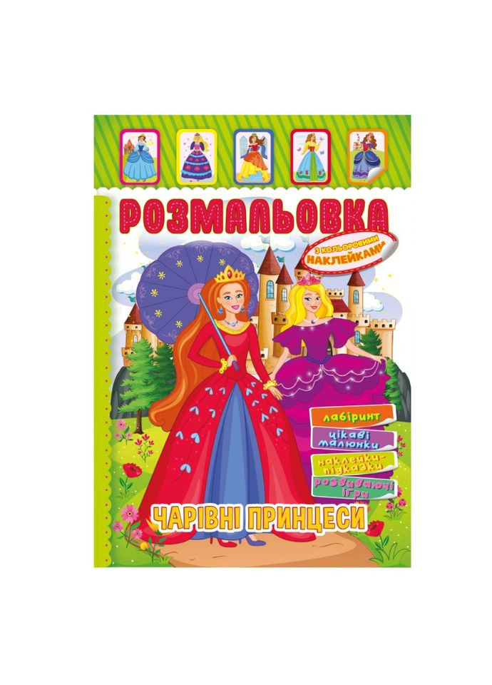 Книжка Розмальовка "Чарівні принцеси" РМ-51-12 з кольоровими наліпками Апельсин (305077437)