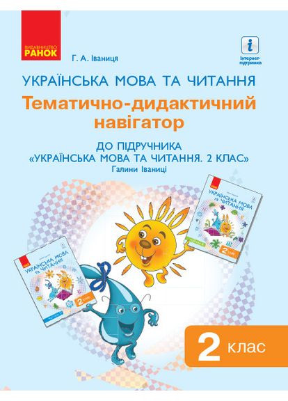 Украинский язык. 2 клас. Тематически-дидактический навигатор. В учебник Украинский язык. 2 клас No Brand (359373234)