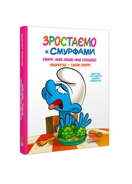 Книга «Растим со смурфами. Смурф, который любил только сладости. Смурфетка – также смурф» Peyo Ірбіс Комікси (370263913)