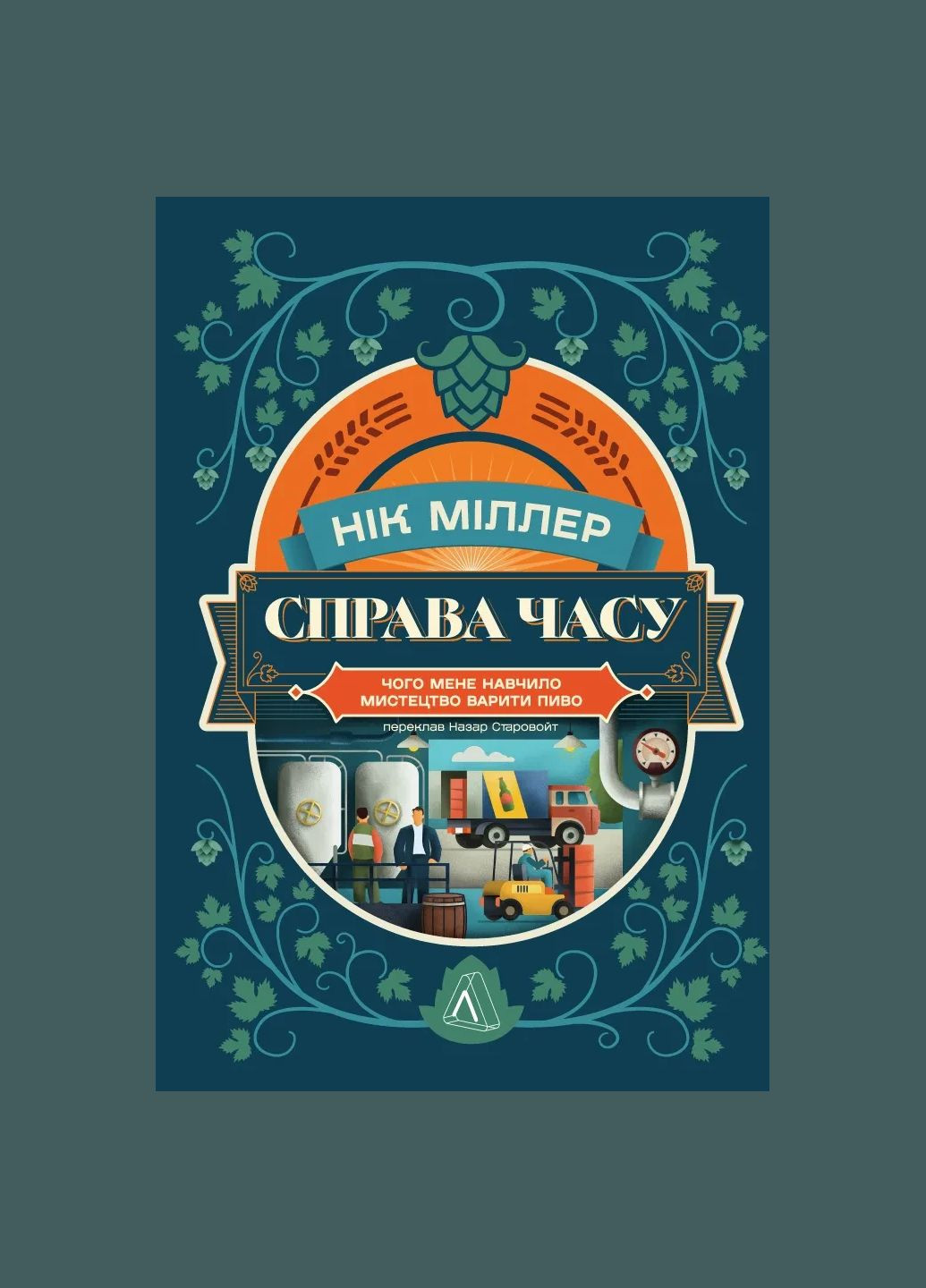 Книга Дело времени. Чему меня научило искусство варить пиво. Ник Миллер (мягкая обложка) Лабораторія (335209964)