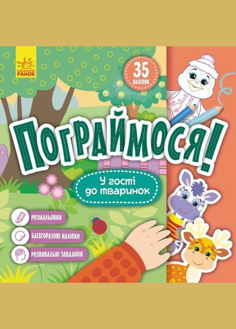 Книга В гости к животным. Поиграем! ( ) РАНОК (338876021)