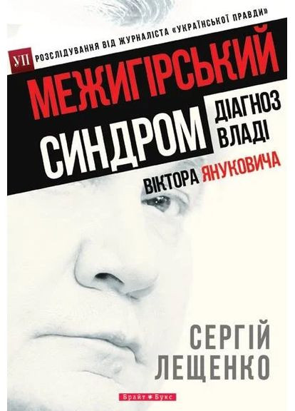 Межигорский синдром. Диагноз власти Виктора Януковича Брайт Букс (370078342)
