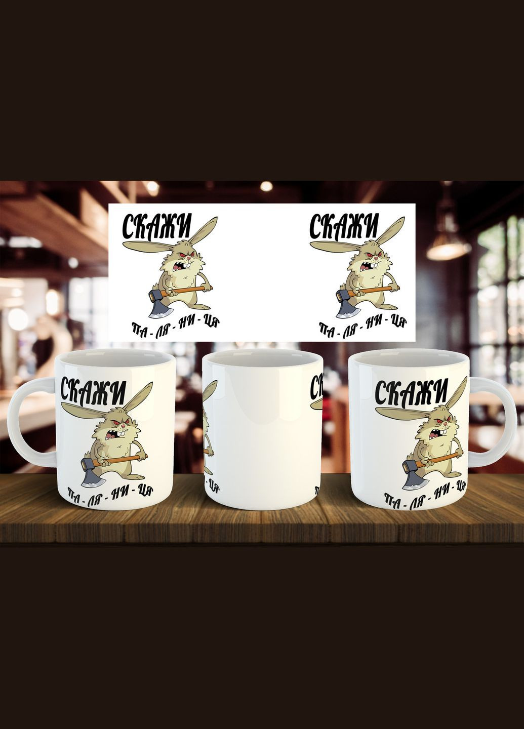 Чашка "Скажи паляница" 330 мл No Brand (316262612)