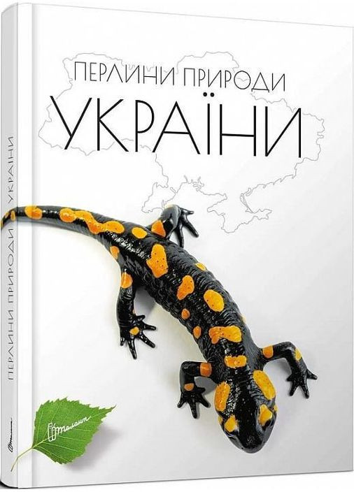 Перлини природи України. Станкевич Тетяна Талант (349839980)