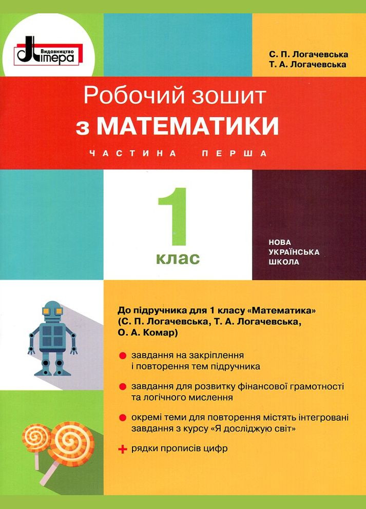 Робочий зошит з математики. 1 кл (у двох частинах) до підручника Математика для 1 класу Ч1 (С.П.Логачевська) НУШ No Brand (314755148)