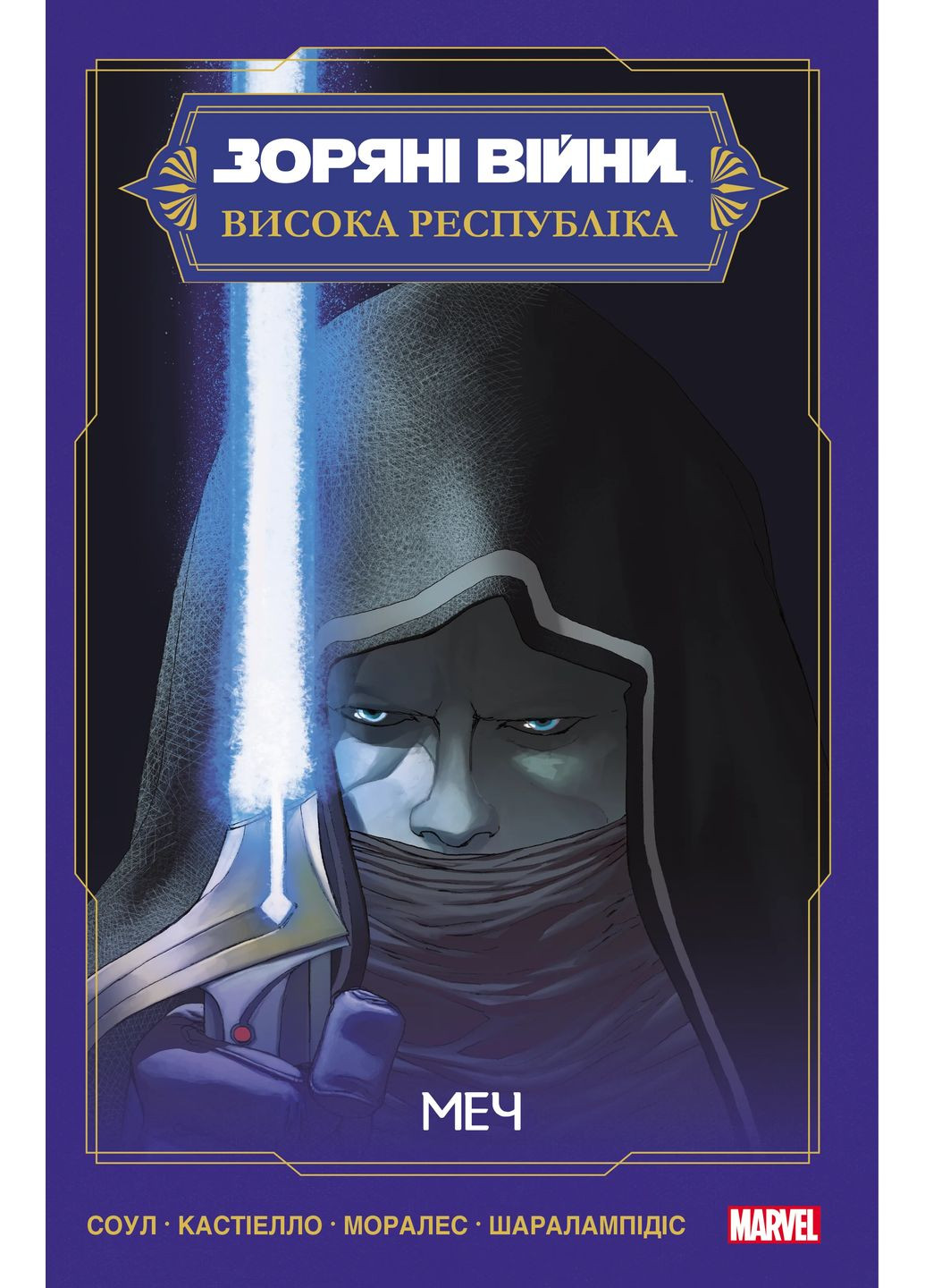 Звездные войны. Высокая республика. Меч Varvar (370130087)