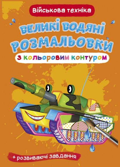Большие водяные раскраски с цветным контуром. Военная техника Кристал Бук (316083371)