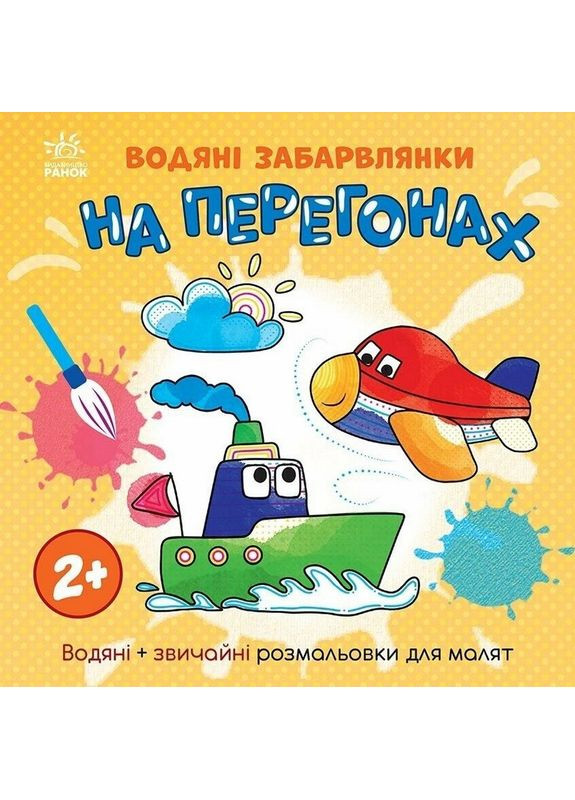 Дитяча книжка-розмальовка "На перегонах" 1806010, 12 сторінок Ranok Creative (362748715)