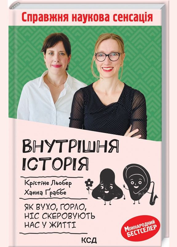 Внутренняя история. Как ухо, горло, нос направляют нас в жизни. Автор – К. Лебер, Х. Граббе (КСД) Клуб Сімейного Дозвілля (338877453)