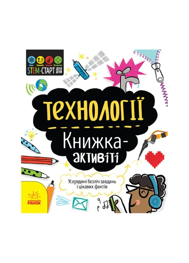 STEM-старт для дітей "Технології: книга-активіті" 1234002 українською мовою Ranok Creative (370785588)