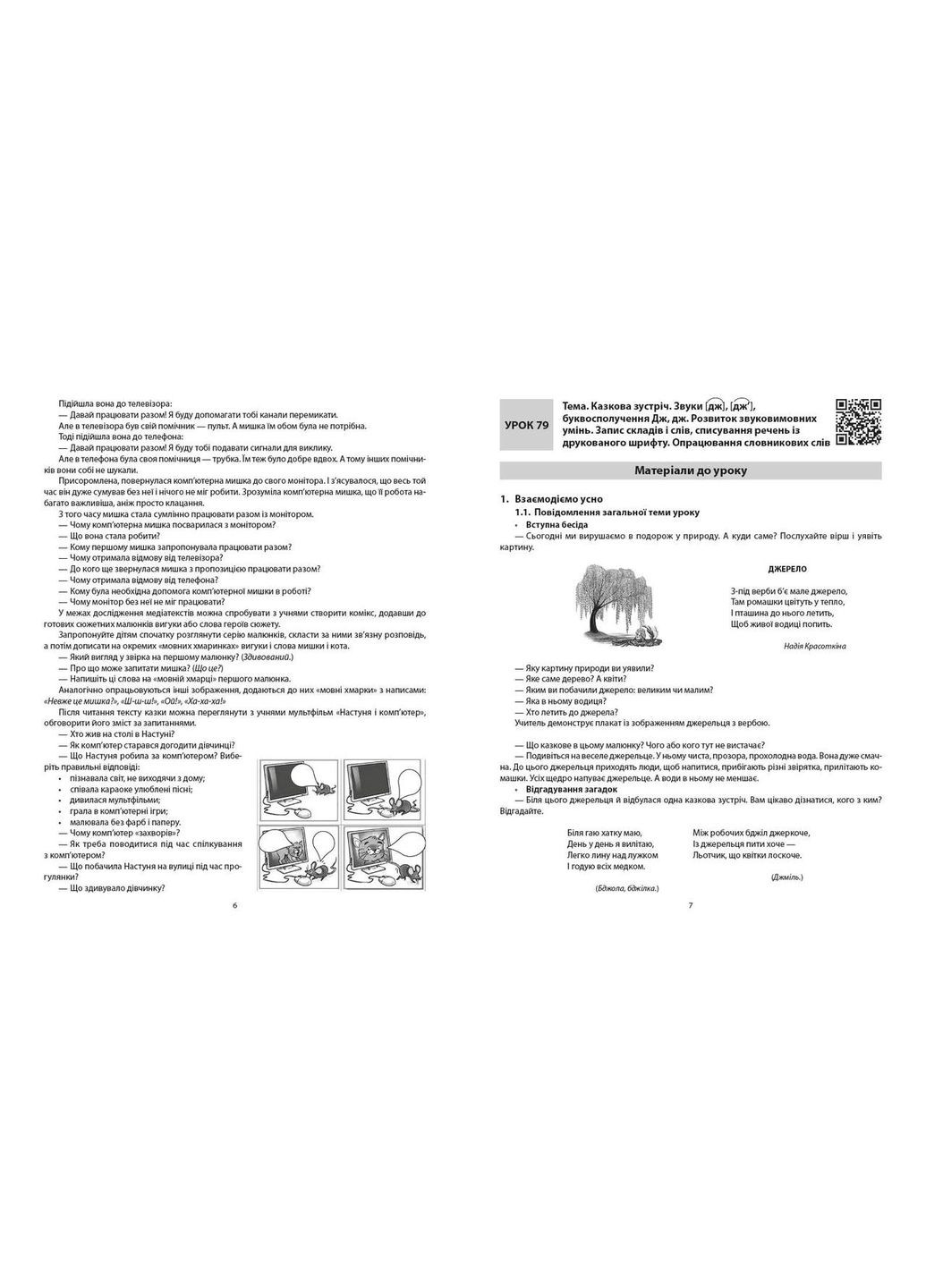 Обучение грамоте. 1 клас. Разработки уроков. К букваря Воскресенская Н.О., Цеповая И.В. В 4-х ч. Ч. 4 No Brand (359372240)