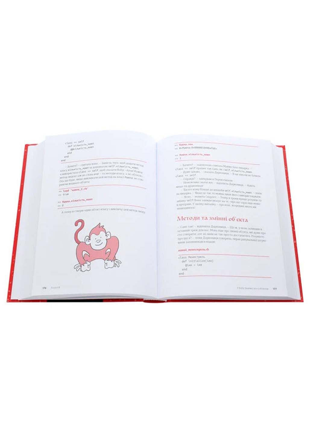 Книга "Ruby" для детей. Магическое вступление в программирование 2020г 392 с Видавництво Старого Лева (293060176)