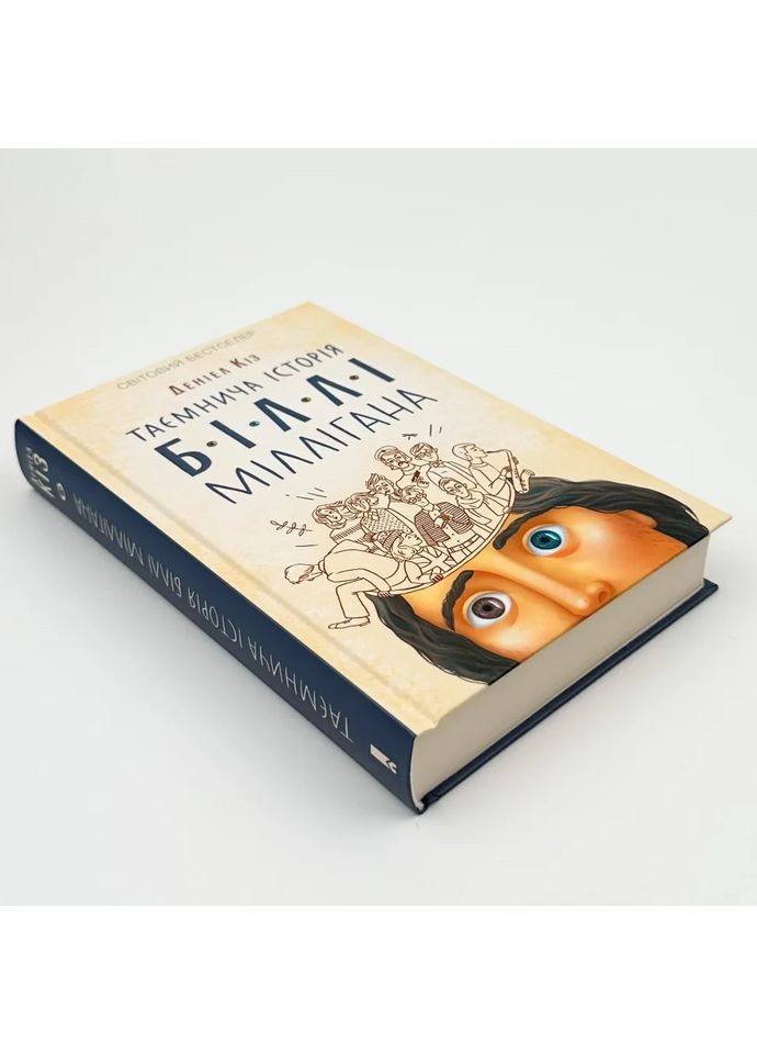 Таємнича історія Біллі Міллігана — Деніел Кіз |, книга українською, нова, тверда Клуб Сімейного Дозвілля (362680157)