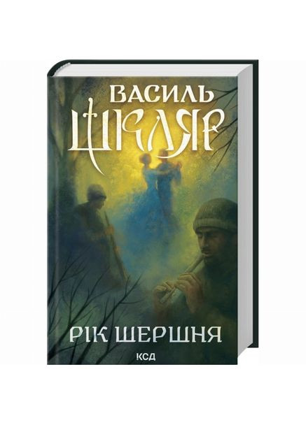 Книжка «Рік Шершня» Василь Шкляр Клуб Сімейного Дозвілля (369942075)