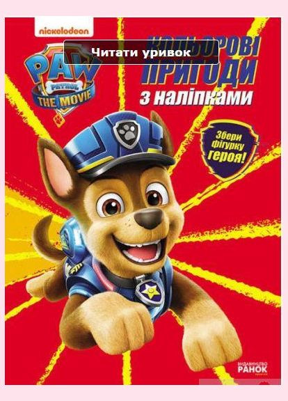 Книга Щенячий Патруль. Кольорові пригоди з наліпками. Гончик ЛП237002У РАНОК (361409613)