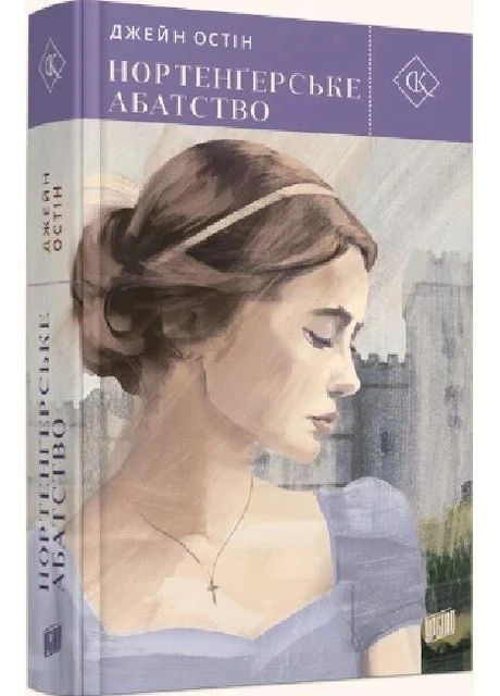Нортенґерське абатство. Джейн Остін. Урбіно No Brand (385292675)