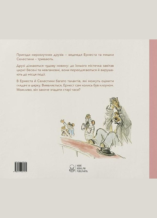 Книга Эрнест и Селестина. В цирке. Автор - Габриэль Венсан ( ) Nebo (338876149)