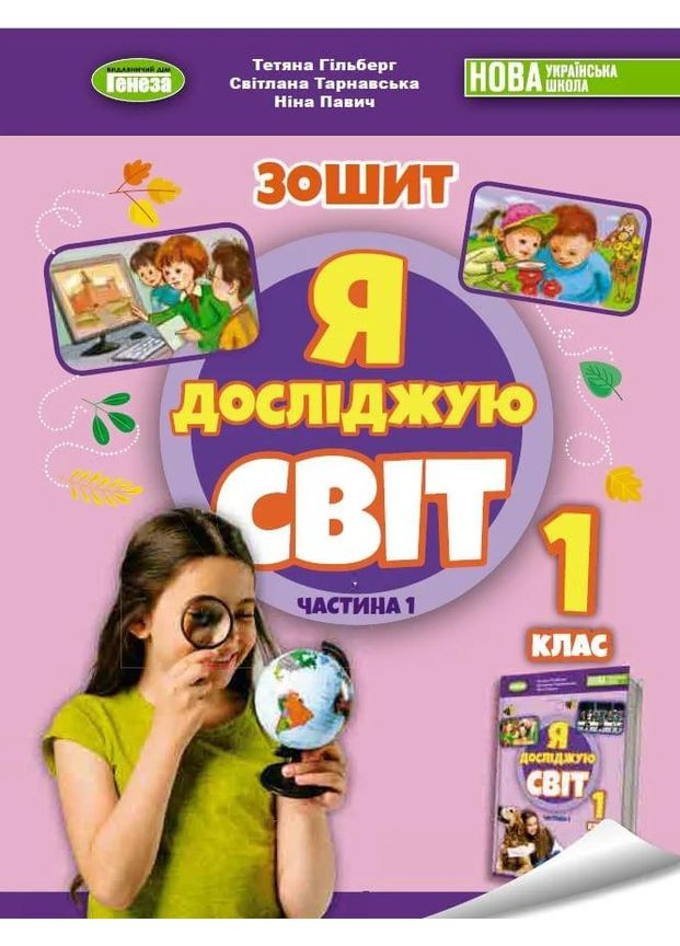 Я исследую мир 1 класс. Рабочая тетрадь по интегрированному курсу. Часть 1 Генеза (370067413)