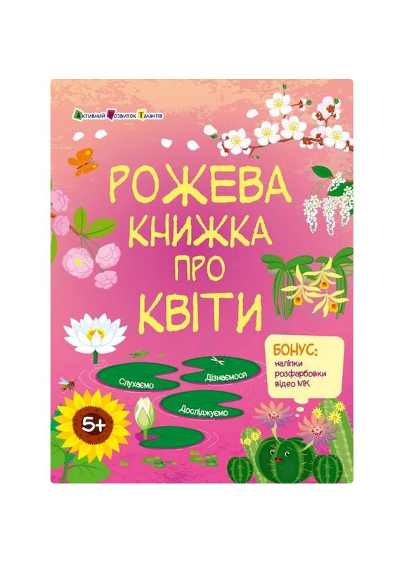 Развивающая тетрадь "Розовая книга о цветах" 15209 с наклейками No Brand (362570747)