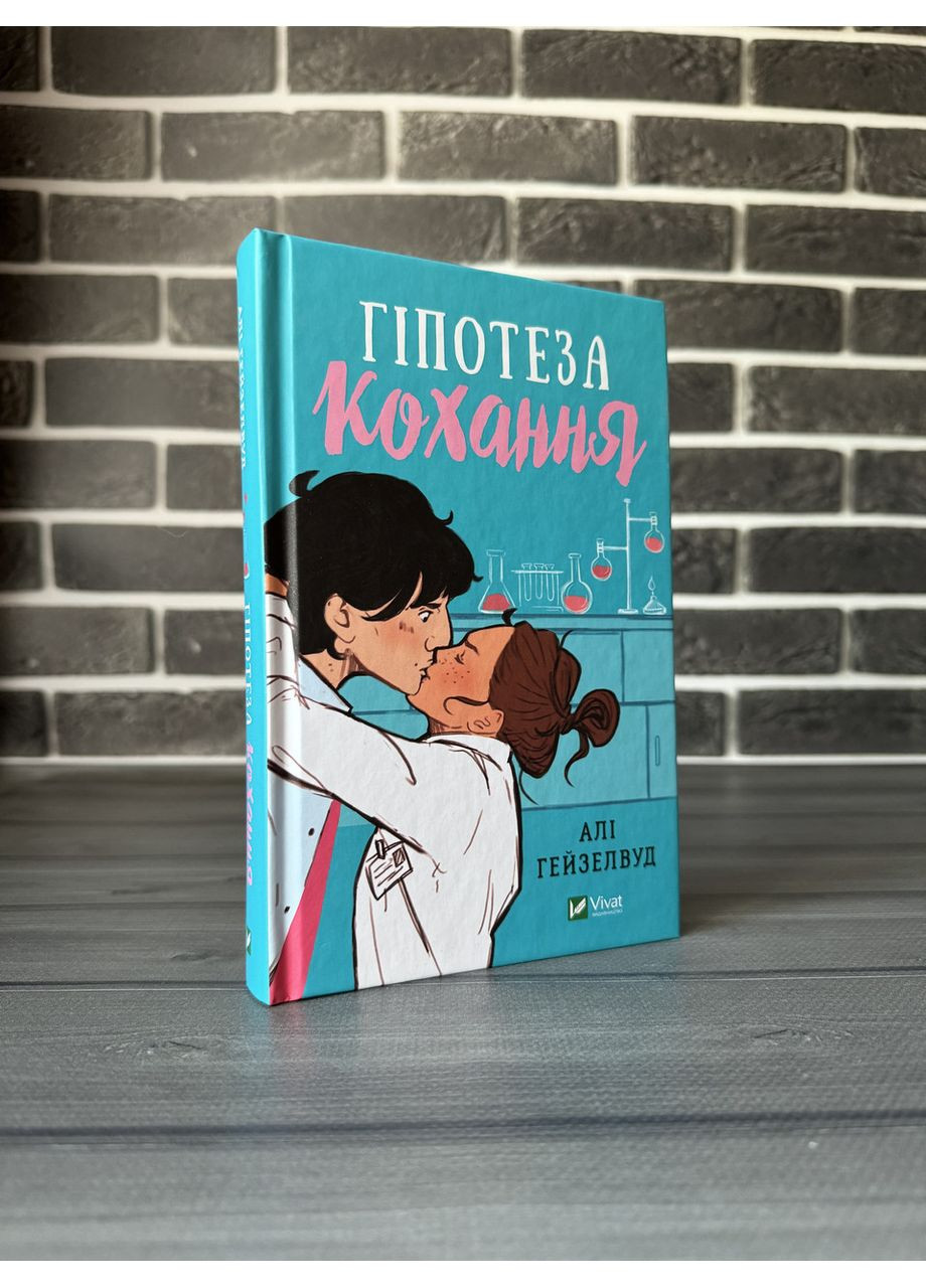 Комплект: Гіпотеза кохання; Кохання в мозку; Теоретично це кохання (А. Гейзелвуд) (Укр.мова, Тверда обкл.) Vivat (360891172)