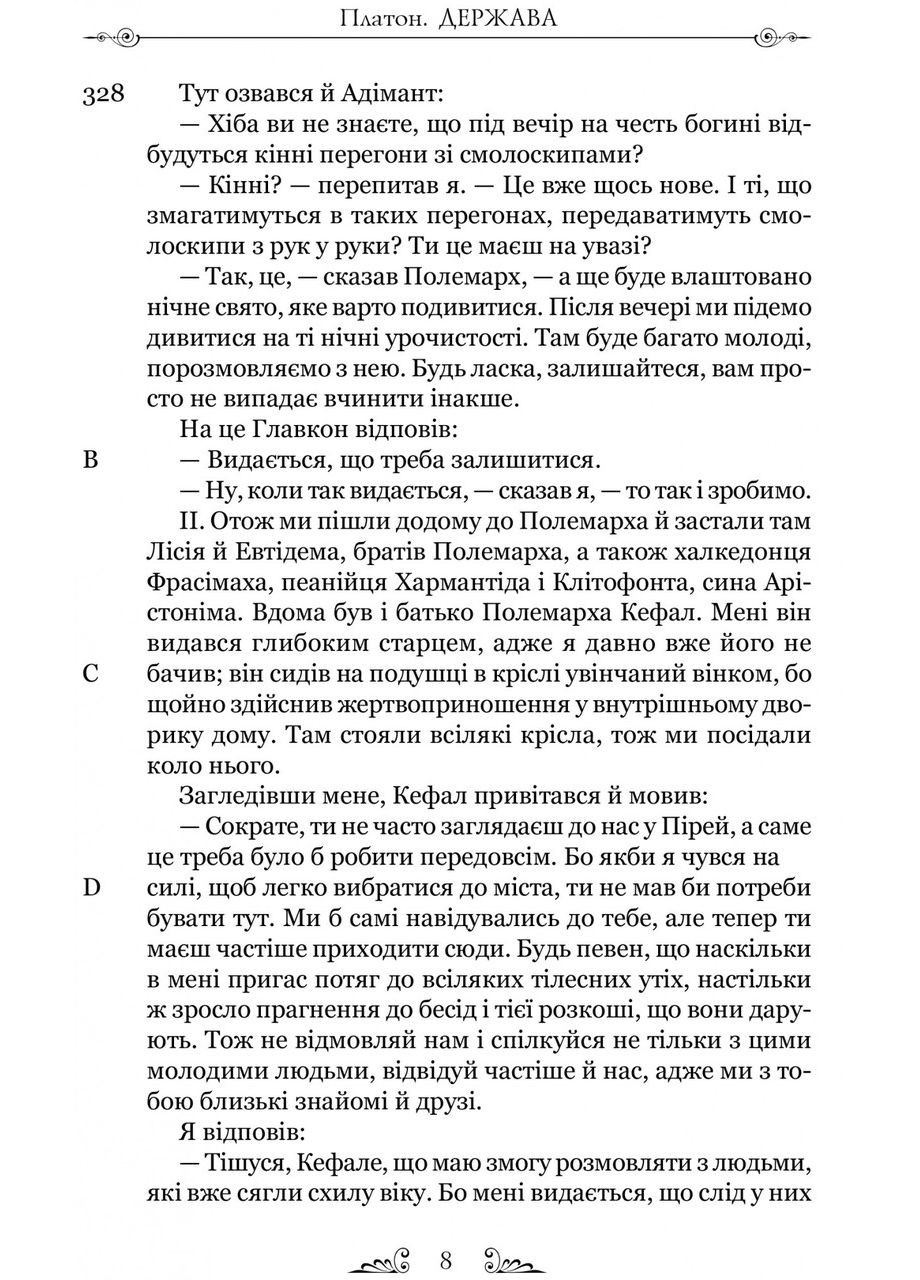 Книга Платон. Государство серия Библиотека античной литературы (на украинском языке) Видавництво "Апріорі" (335971356)