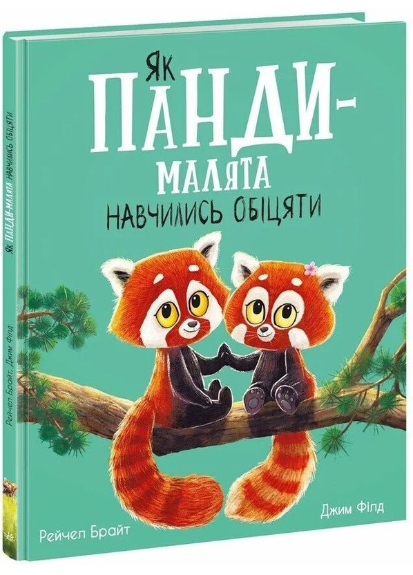 Як панди-малята навчились обіцяти РАНОК (370060420)