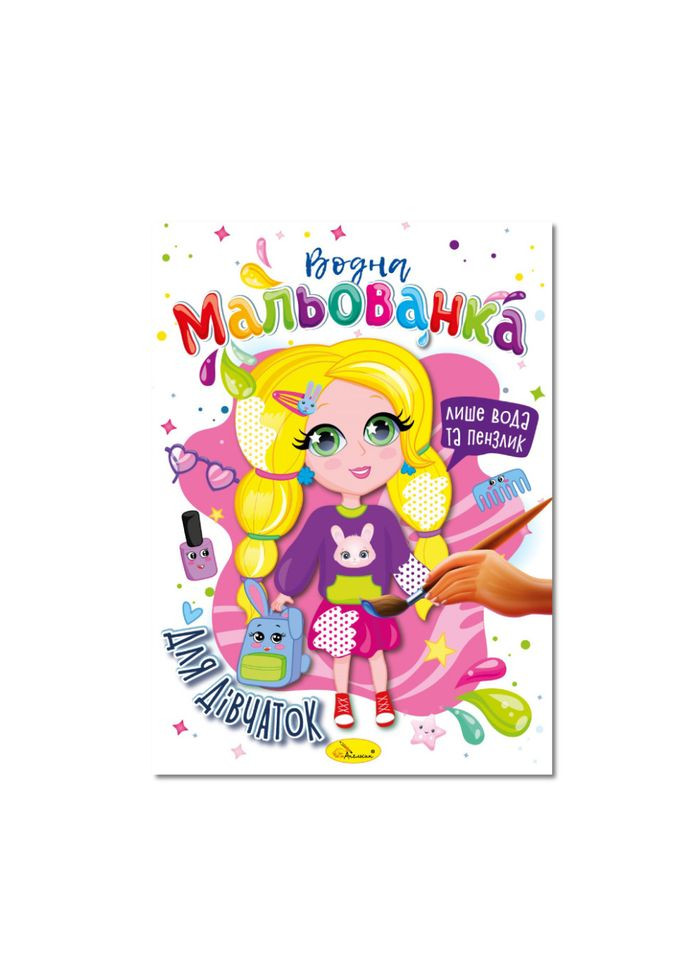 Водна мальованка "Для дівчаток" РМ-43-05, 4 малюнка Апельсин (322433348)