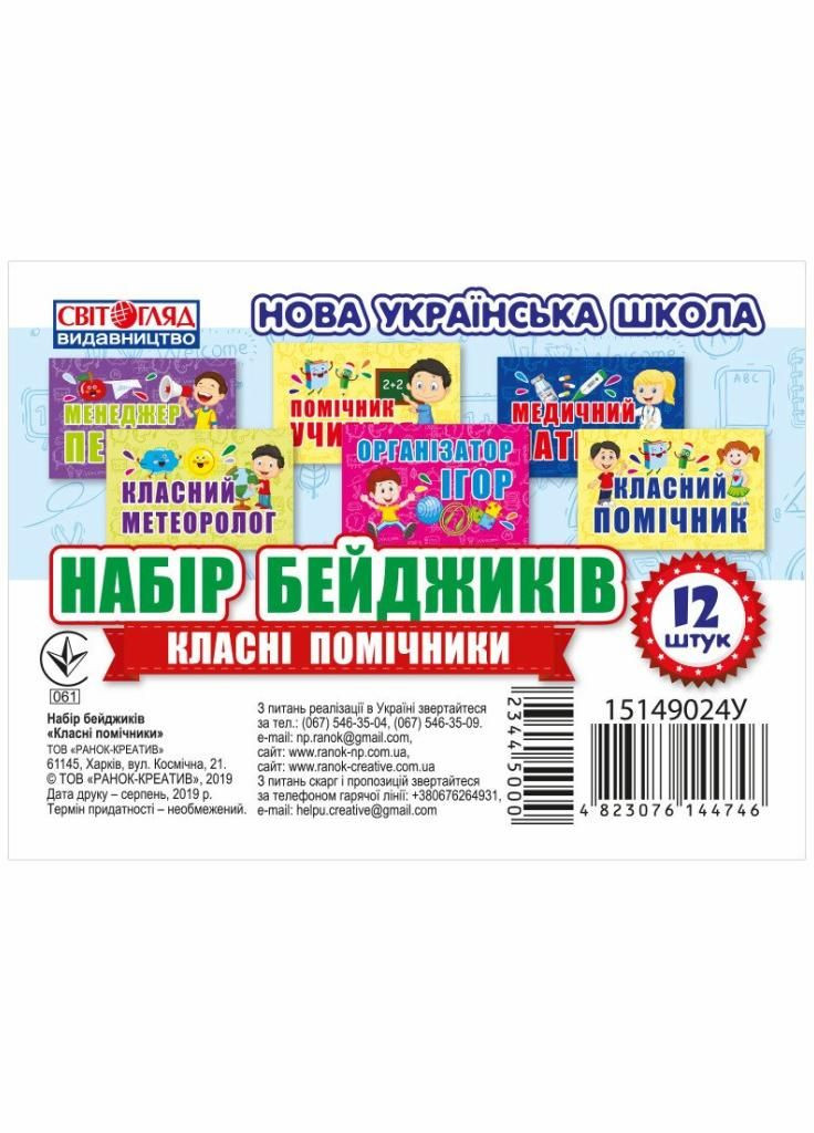 НУШ Набор бейджиков "Классные помощники" 15149024У 4823076144746 РАНОК (301580189)
