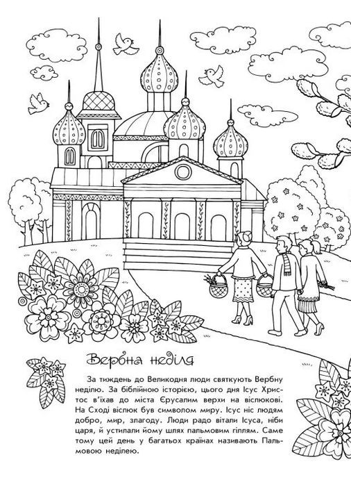 Раскраски-пазнаватели. Светлая Пасха РАНОК (370051513)