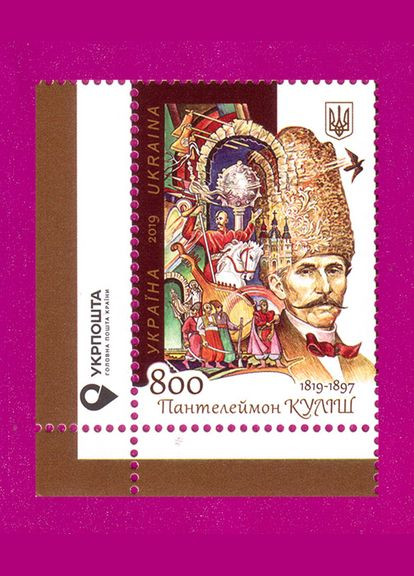 Марка 2019 року письменник Пантелеймон Куліш. 200 років від дня народження (кут з написом) Укрпошта (313616478)