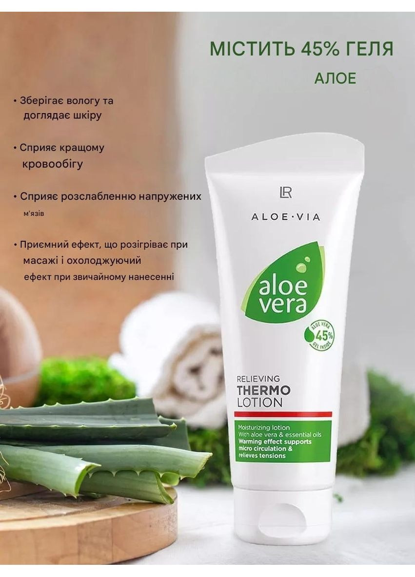 LR Розігрівальний термолосьйон для тіла Алое Вера (Thermo Lotion Aloe) health & beauty, 100 мл — Крем, Іспанія (369927332)